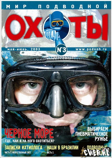 журнал Мир подводной охоты