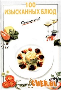 100 изысканных блюд
