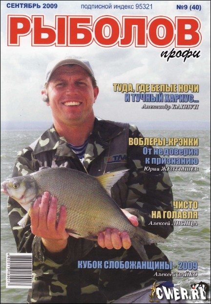 Рыболов профи №9 2009