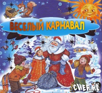 Веселый карнавал