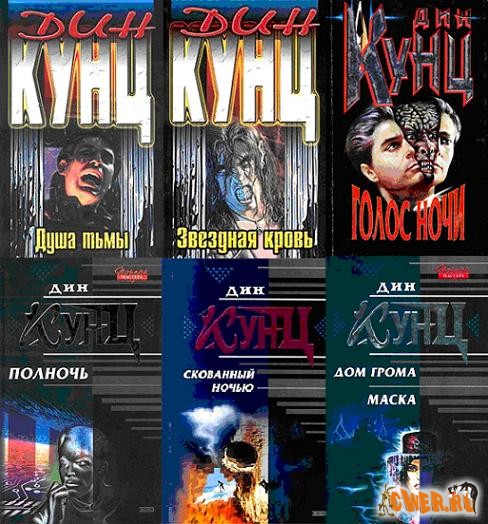 Дин Кунц. Сборник книг