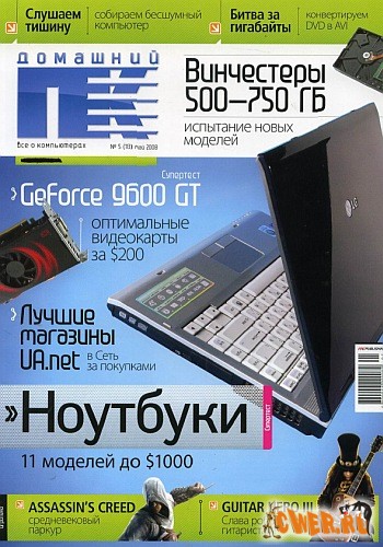 Домашний ПК №5 (май) 2008г