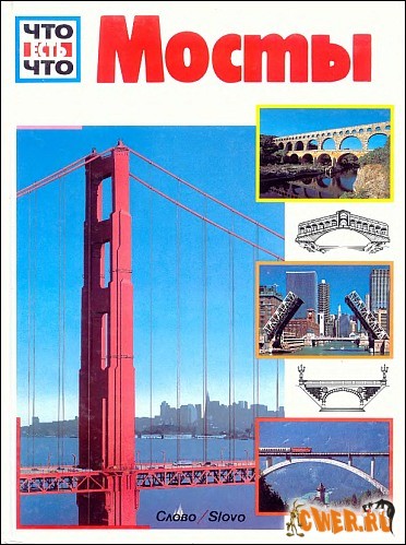 Что есть Что - Мосты