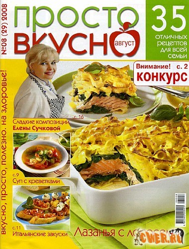 Просто вкусно №8(29) (август 2008)