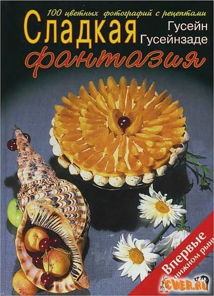 Сладкая фантазия