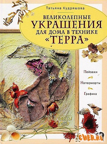 Великолепные украшения для дома в технике