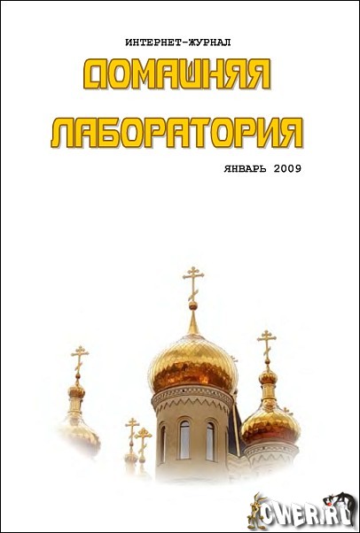 Домашняя лаборатория №01 (январь) 2009