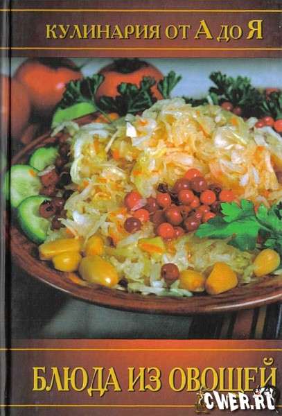 Кулинария от А до Я - Блюда из овощей