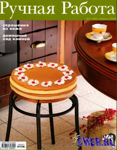 Ручная работа №7 (апрель) 2009