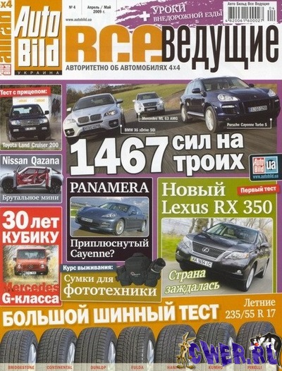 Auto Bild. Все ведущие №4 (апрель-май) 2009