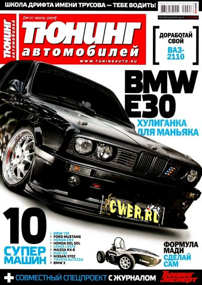 Тюнинг автомобилей №7 (июль) 2009