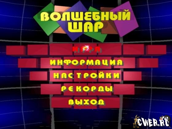 Волшебный шар: новогоднее издание