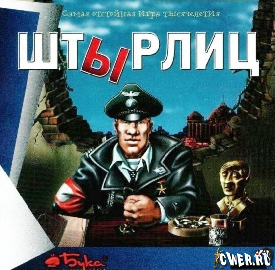 скриншот игры Штырлиц. Операция