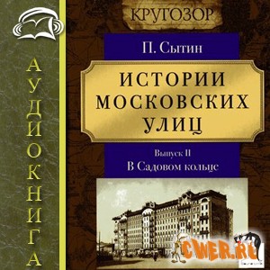 Пётр Сытин. Выпуск 2. Истории Московских улиц. В Садовом кольце