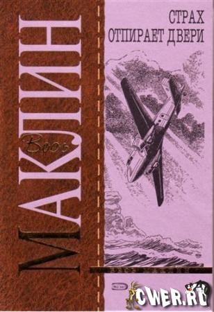 Маклин Алистер. В глотке мертвеца. Страх отпирает двери