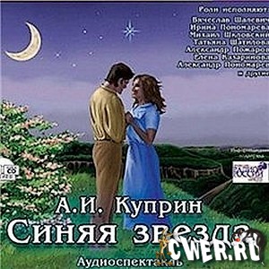 Александр Куприн. Синяя звезда
