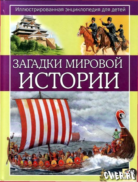 Загадки мировой истории