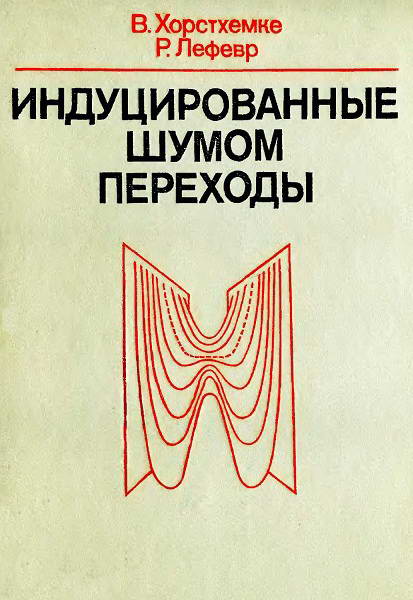 Horsthemke__Inducirovannye_shumom_perehody