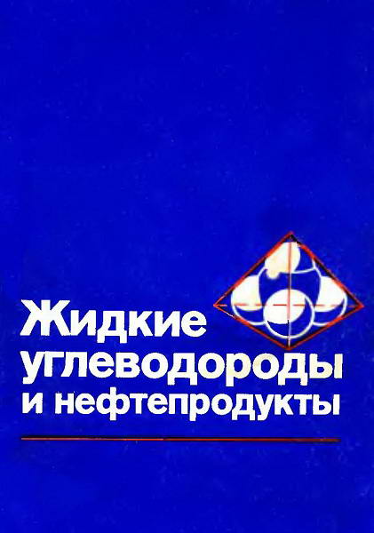 Shahparonov__Zhidkie_uglevodorody_i_nefteprodukty