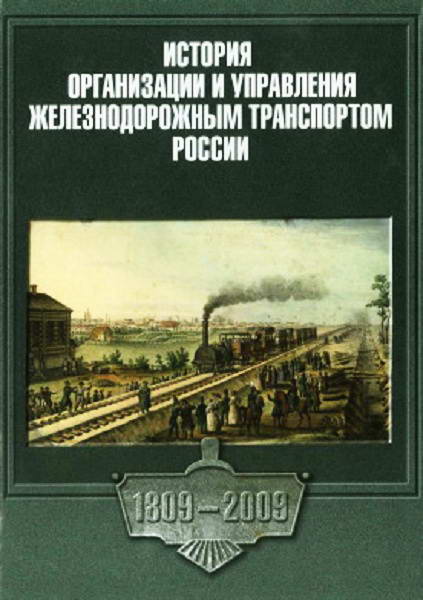 Timoshin__Istorija_organizacii_i_upravlenija_zhd_transportom_Rossii