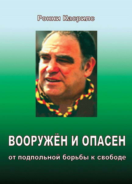 Kasrils__Vooruzhen_i_opasen_Ot_podpolnoy_borby_k_svobode