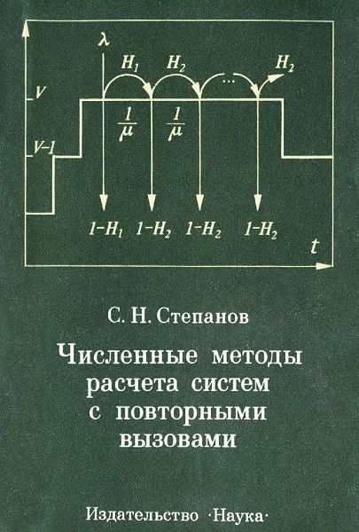Stepanov__Chislennye_metody_rasscheta_sistem_s_povtornymi_vyzovami