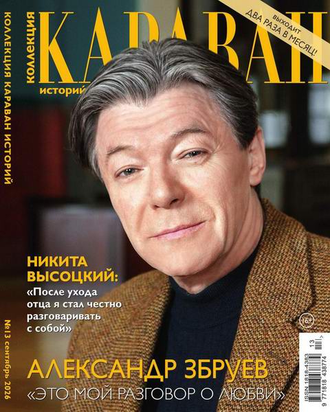 Караван историй. Коллекция №13 сентябрь 2026