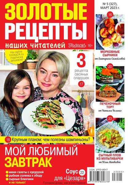 Золотые рецепты наших читателей №5 март 2023