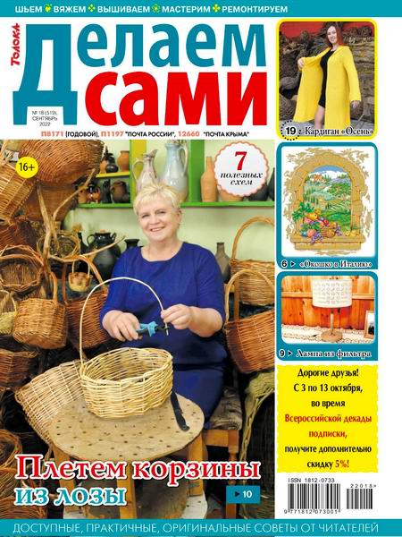 Делаем сами №18 сентябрь 2022 Толока
