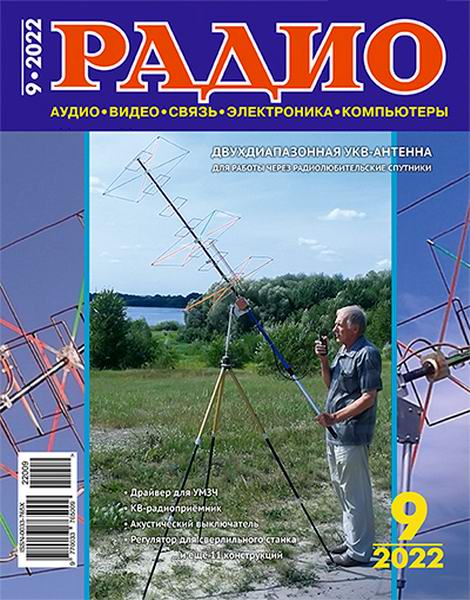 журнал Радио №9 сентябрь 2022