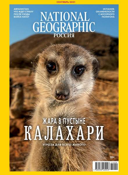 журнал National Geographic №9 №212 сентябрь 2021 Россия