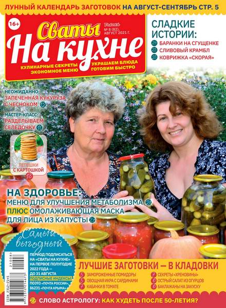 Сваты на кухне №8 август 2021