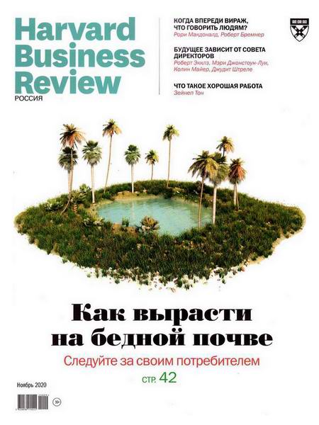 Harvard Business Review №11 ноябрь 2020 Россия