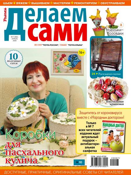 Делаем сами №7 апрель 2020 Толока