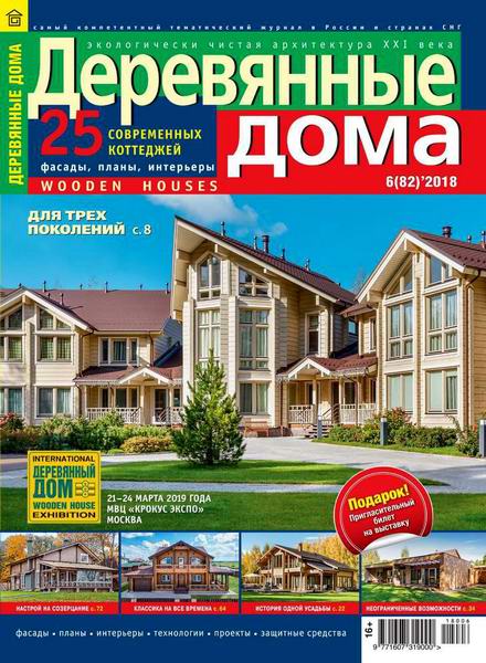 Деревянные дома №6 82 февраль 2018