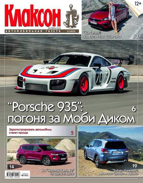 Клаксон №12 октябрь 2018