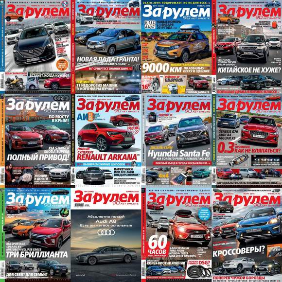 За рулем №1-12 январь-декабрь 2018 Россия Архив 2018 Подшивка 2018