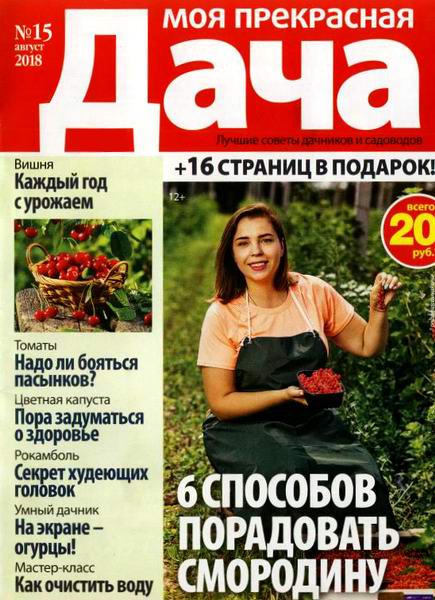 Моя прекрасная дача №15 август 2018