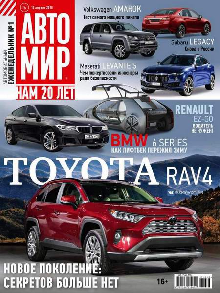 Автомир №16 апрель 2018 Россия