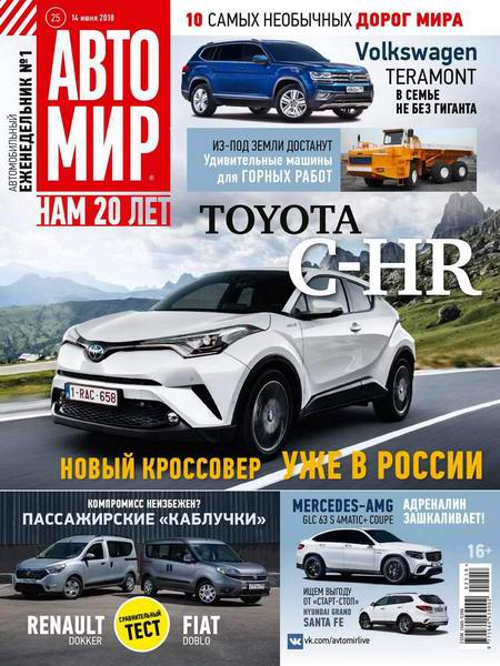 Автомир №25 июнь 2018 Россия