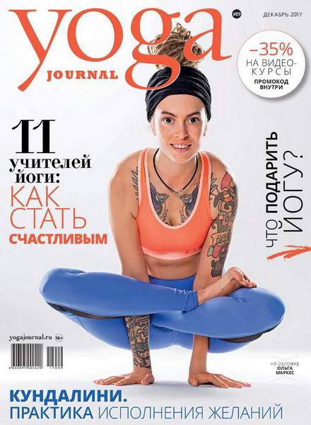 Yoga Journal №89 декабрь 2017 Россия