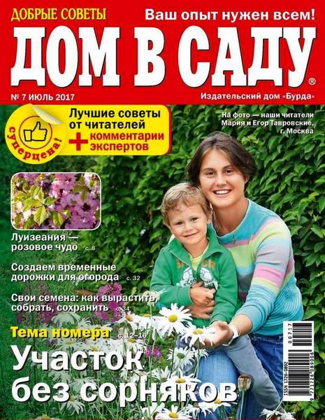 Дом в саду №7 июль 2017