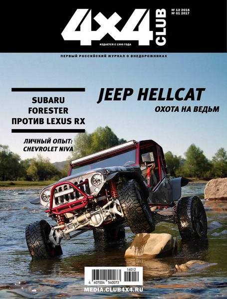 4x4 Club №12-1 декабрь 2016 - январь 2017