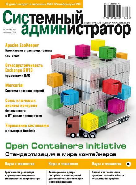 журнал Системный администратор №7-8 июль-август 2016