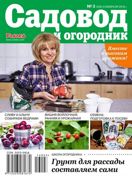 Садовод и огородник №3 февраль 2016