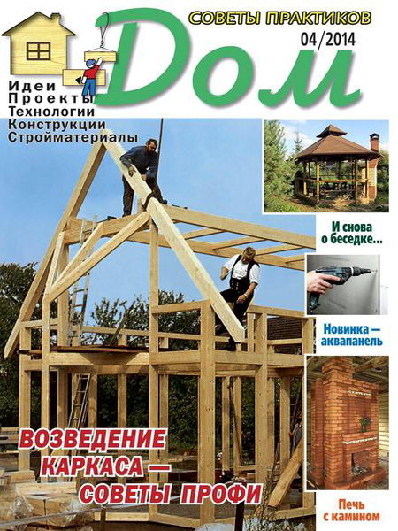 журнал Дом №4 апрель 2014
