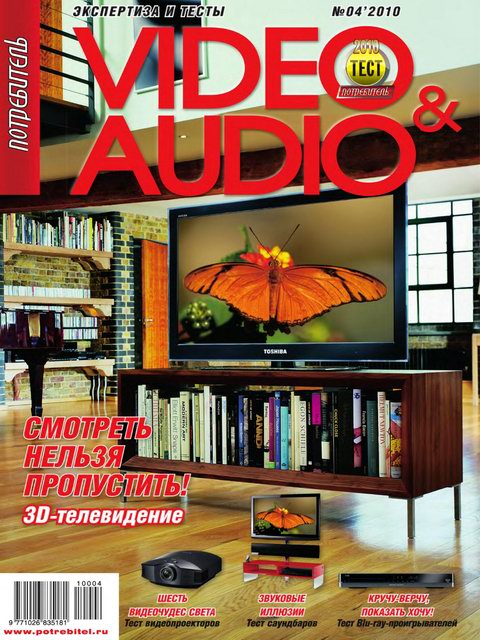 журнал Потребитель. Video & Audio