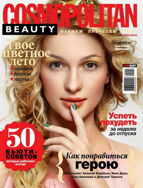 Cosmopolitan Beauty №2 2012