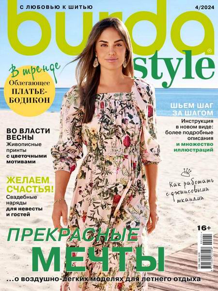 журнал Burda №4 апрель 2024 + выкройки