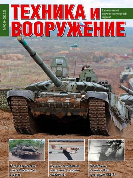 Техника и вооружение №9 сентябрь 2023
